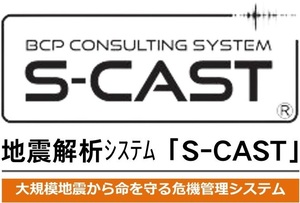 地震解析システム「Ｓ－ＣＡＳＴ」