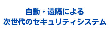 SECURITY ROBOT SYSTEM セキュリティロボットが防犯の未来を変える。